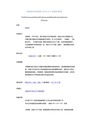 戏剧创作的困顿与知识分子的精神困境-ThePredicamentinDramaProductionandtheIntellectuals'SpiritualDilemma.docx