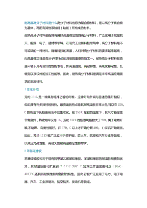 技能培训资料：耐高温高分子材料.docx