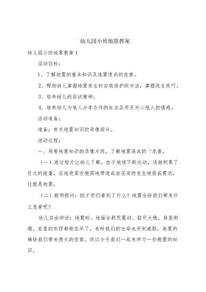 幼儿园小班地震教案.docx