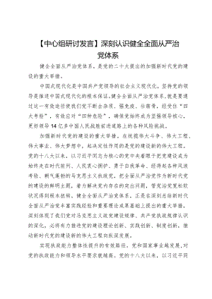 【中心组研讨发言】深刻认识健全全面从严治党体系.docx