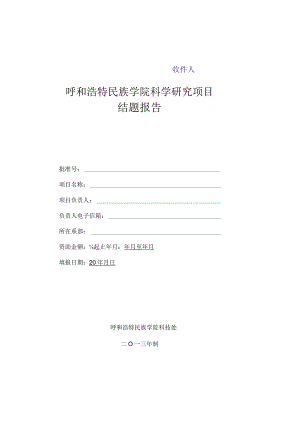 收件记录呼和浩特民族学院科学研究项目结题报告.docx