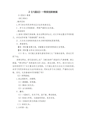 2《六国论》一等奖创新教案_1.docx