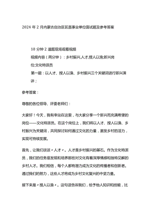 2024年2月内蒙古自治区区直事业单位面试题及参考答案.docx