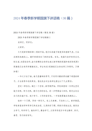 2024年春季新学期国旗下讲话稿（30篇）.docx