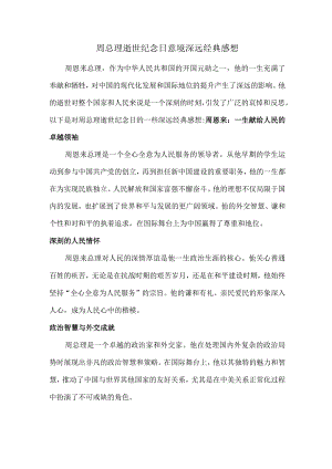 周总理逝世纪念日意境深远经典感想.docx