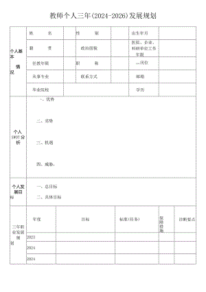 教师个人三年（2024-2026）发展规划表.docx