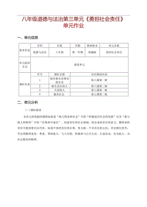 八年级道德与法治第三单元《勇担社会责任》单元作业(优质案例12页).docx
