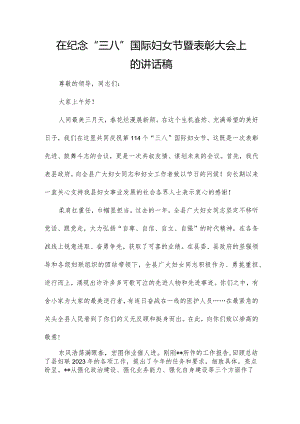 在纪念“三八”国际妇女节暨表彰大会上的讲话稿.docx