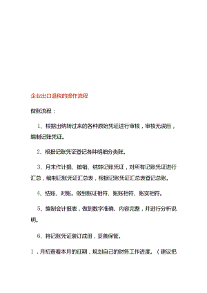 企业出口退税的操作流程.docx