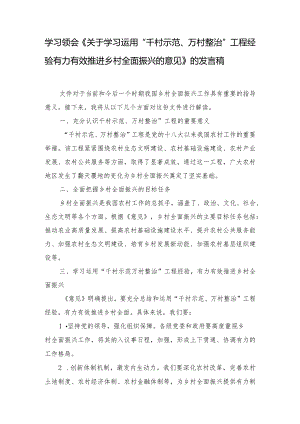 （10篇）学习领会《关于学习运用“千村示范、万村整治”工程经验有力有效推进乡村全面振兴的意见》的发言稿.docx