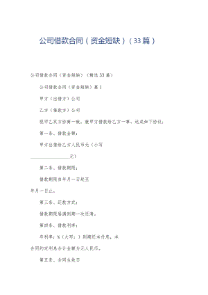 公司借款合同（资金短缺）（33篇）.docx