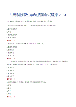 共青科技职业学院招聘考试题库2024.docx