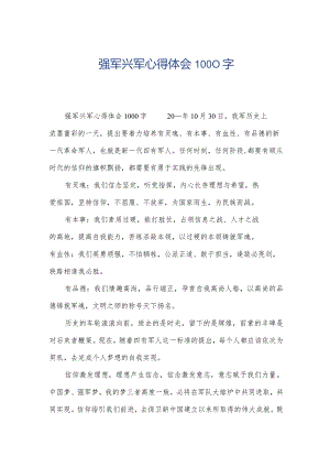 强军兴军心得体会1000字.docx
