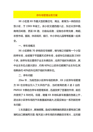 停车场管理业务方案.docx