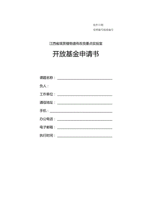 江西省观赏植物遗传改良重点实验室开放基金申请书.docx