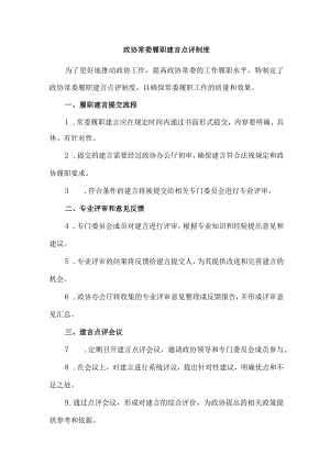 政协常委履职建言点评制度.docx