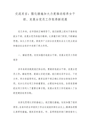 交流发言：强化措施加大力度推动培养女干部、发展女党员工作取得新进展.docx