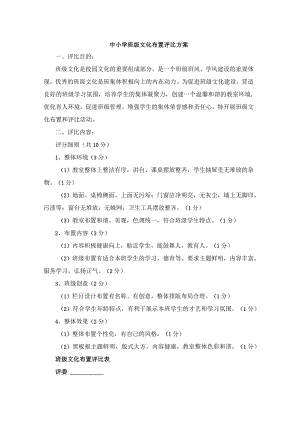 中小学班级文化布置评比方案.docx