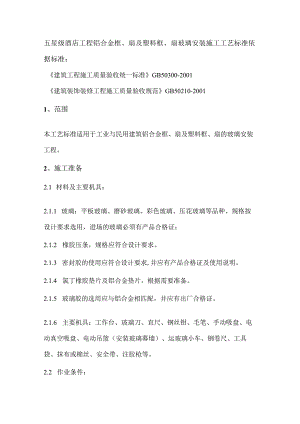 五星级酒店工程铝合金框、扇及塑料框、扇玻璃安装施工工艺标准.docx