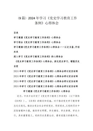 (9篇)2024年学习《党史学习教育工作条例》心得体会.docx
