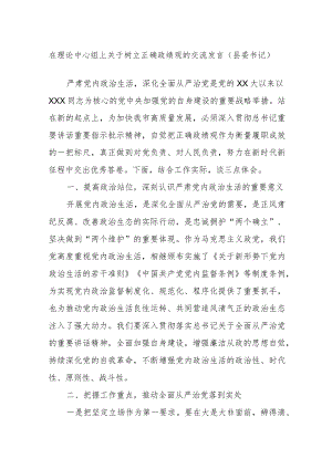 在理论中心组上关于树立正确政绩观的交流发言（县委书记）.docx