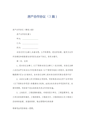 房产合作协议（3篇）.docx