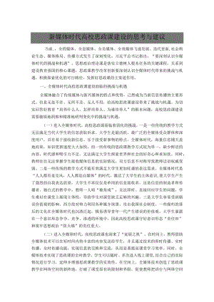 新媒体时代高校思政课建设的思考与建议.docx