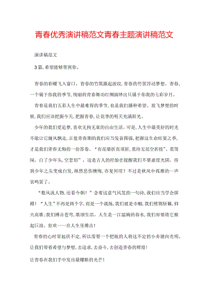 青春优秀演讲稿范文 青春主题演讲稿范文.docx
