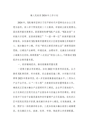 镇人民政府2024年工作计划.docx