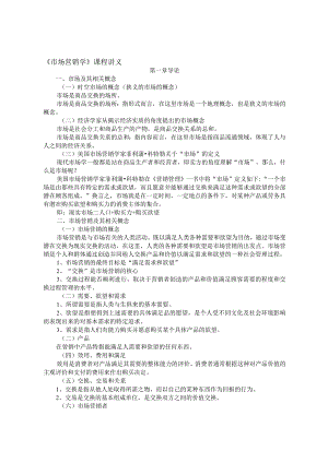 市场营销学课程讲义.docx