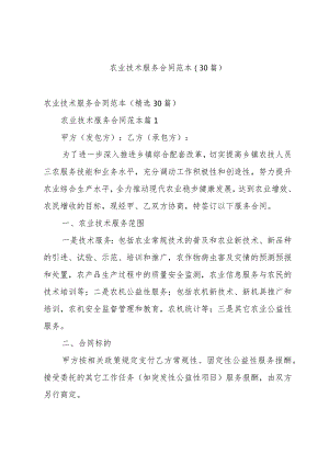 农业技术服务合同范本（30篇）.docx