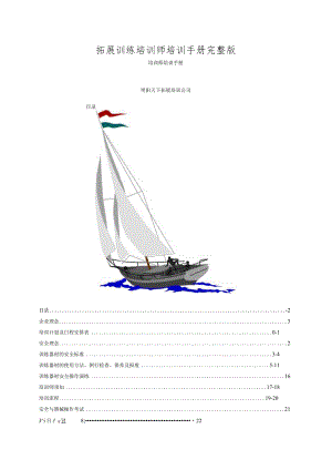 拓展训练培训师培训手册完整版.docx