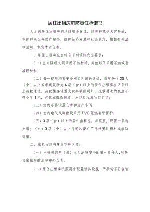 居住出租房消防责任承诺书.docx