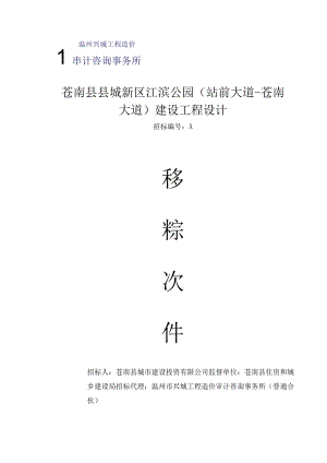 苍南县县城新区江滨公园站前大道-苍南大道建设工程设计.docx