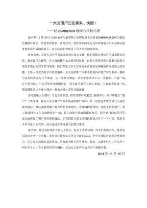 20141116Zombie Run新闻稿.docx