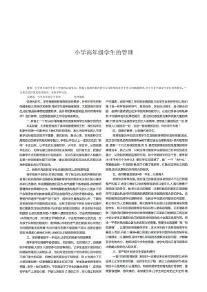 小学高年级学生的管理.docx