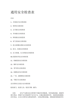 通用安全检查表.docx