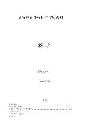 新教科版六年级下册科学教师用书.docx