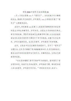 学校2024年爱耳日活动简报23.docx