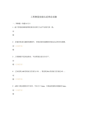 工程测量技能比武理论试题.docx