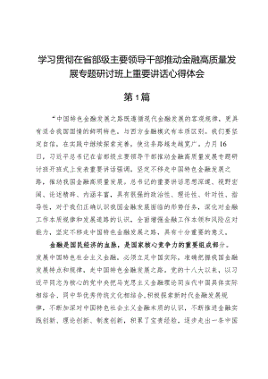学习贯彻在省部级主要领导干部推动金融高质量发展专题研讨班上重要讲话心得体会3篇.docx