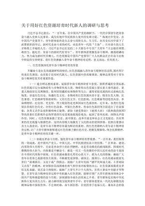 关于用好红色资源培育时代新人的调研与思考.docx