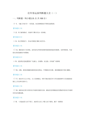 往年客运部判断题大全(含四卷).docx
