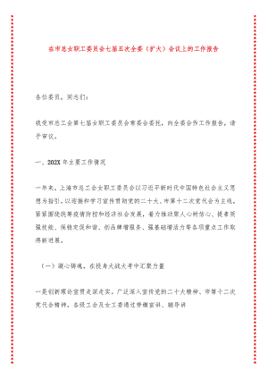 在市总女职工委员会会议上的工作报告（17页收藏版适合各行政机关、党课讲稿、团课、部门写材料、公务员申论参考党政机关通用党员干部必学）.docx