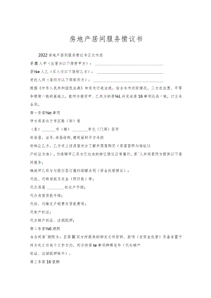 房地产居间服务协议书.docx
