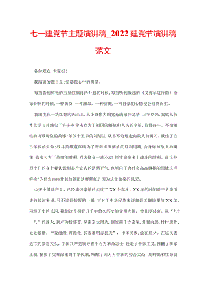 七一建党节主题演讲稿_2022建党节演讲稿范文.docx