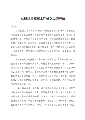 经济党建工作会讲话.docx