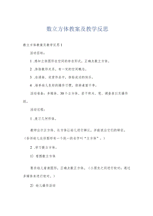 数立方体教案及教学反思.docx