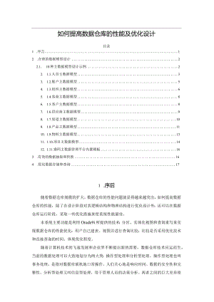 如何提高数据仓库的性能及优化设计.docx