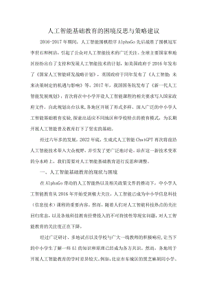 人工智能基础教育的困境反思与策略建议.docx